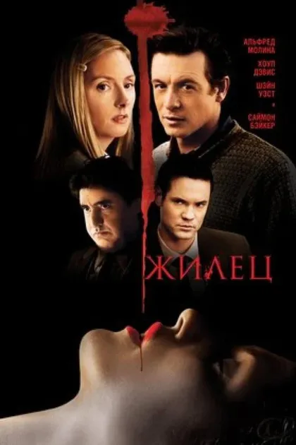 Фильм Жилец (2008)