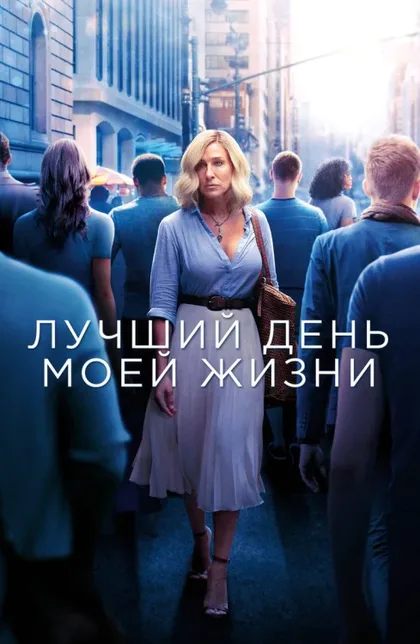 Фильм Лучший день моей жизни (2018)