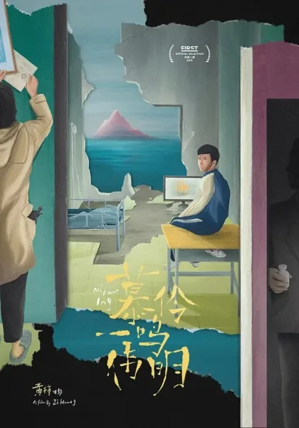 Фильм Мулин, Вэймин, Имин (2019)
