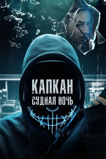 Фильм Капкан: Судная ночь (2022)