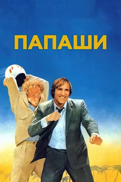 Фильм Папаши (1983)