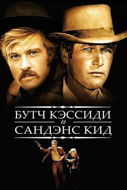 Фильм Буч Кэссиди и Сандэнс Кид (1969)