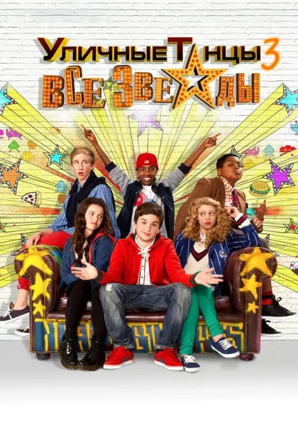Фильм Уличные танцы 3: Все звезды (2013)