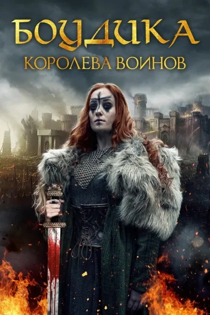 Фильм Боудика – королева воинов (2019)