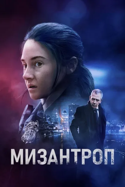 Фильм Мизантроп (2022)