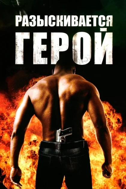 Фильм Разыскивается герой (2007)