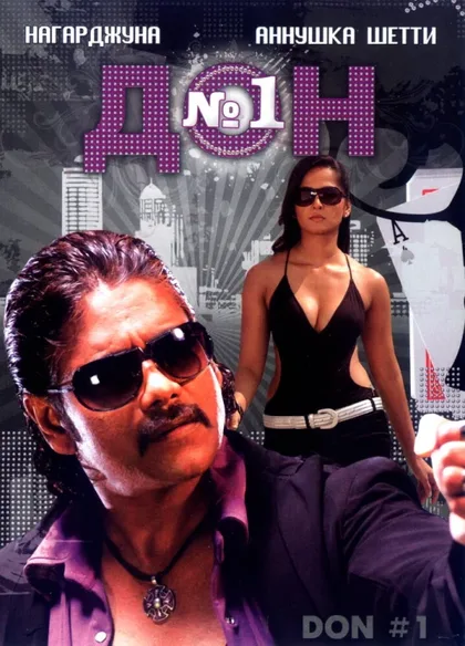 Фильм Дон №1 (2007)