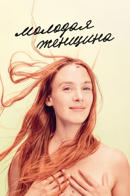 Фильм Молодая женщина (2017)