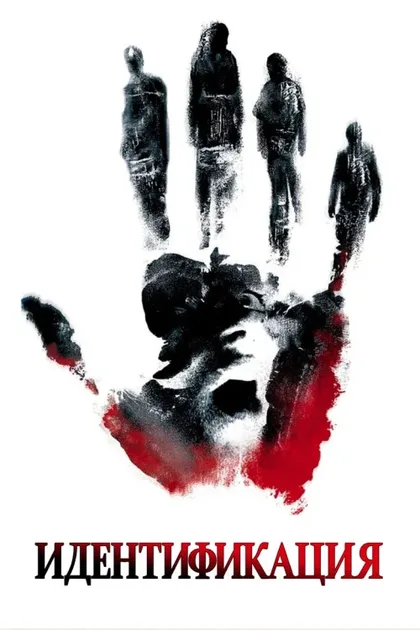 Фильм Идентификация (2003)