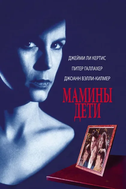 Фильм Мамины дети (1993)