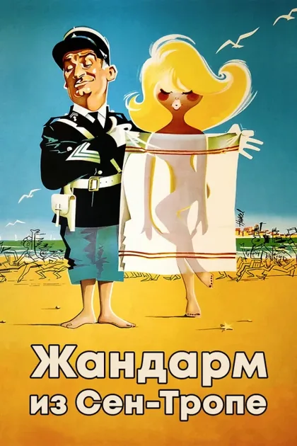 Фильм Жандарм из Сен-Тропе (1964)