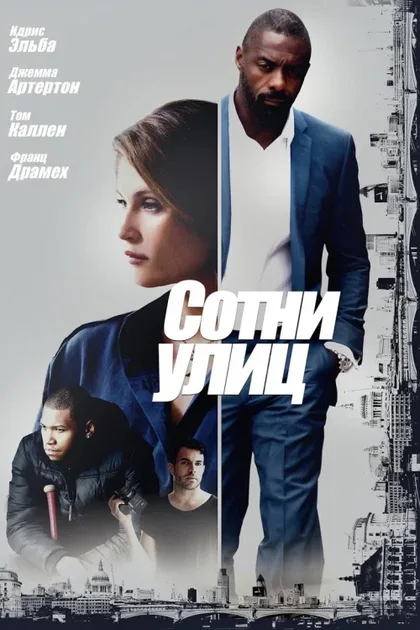 Фильм Сотни улиц (2016)