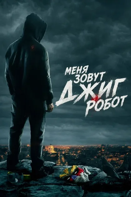 Фильм Меня зовут Джиг Робот (2015)