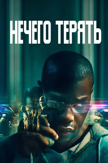 Фильм Нечего терять (2022)