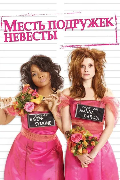 Фильм Месть подружек невесты (2010)