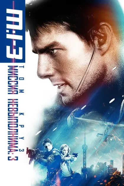 Фильм Миссия: невыполнима 3 (2006)