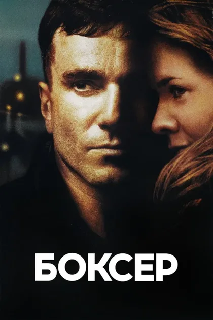 Фильм Боксер (1997)