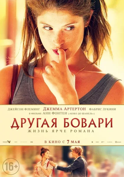 Фильм Другая Бовари (2014)