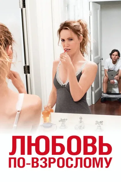 Фильм Любовь по-взрослому (2012)