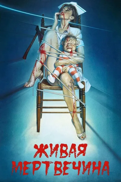 Фильм Живая мертвечина (1992)