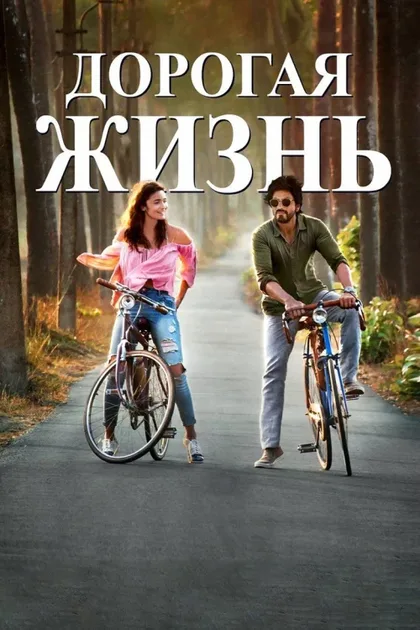 Фильм Дорогая жизнь (2016)