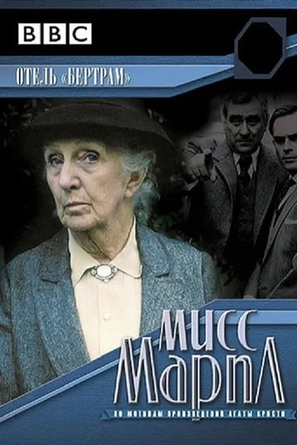 Фильм Мисс Марпл: Отель «Бертрам» (1987)