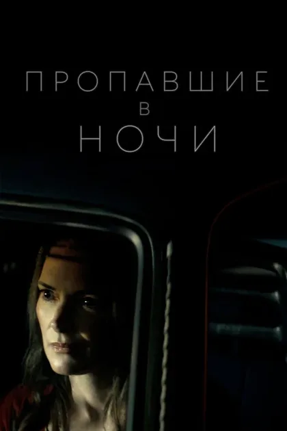 Фильм Пропавшие в ночи (2021)