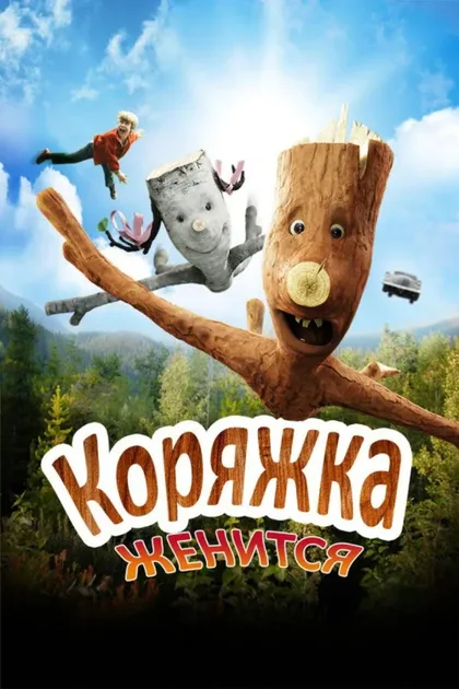 Фильм Коряжка женится (2010)