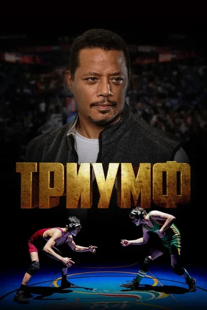 Фильм Триумф (2021)
