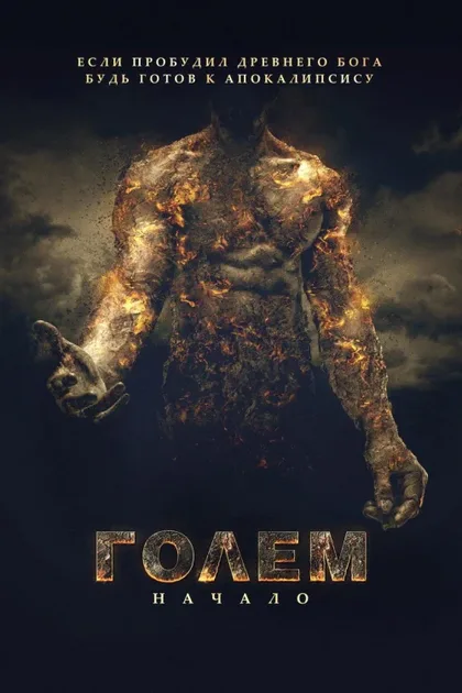 Фильм Голем: Начало (2018)