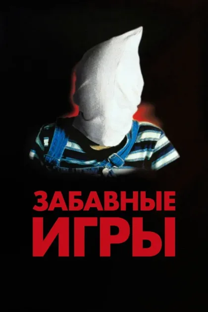 Фильм Забавные игры (1997)