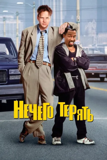 Фильм Нечего терять (1997)