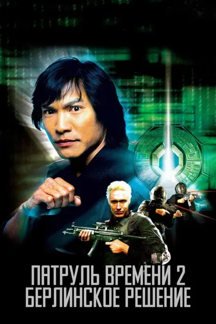 Фильм Патруль времени 2: Берлинское решение (2003)