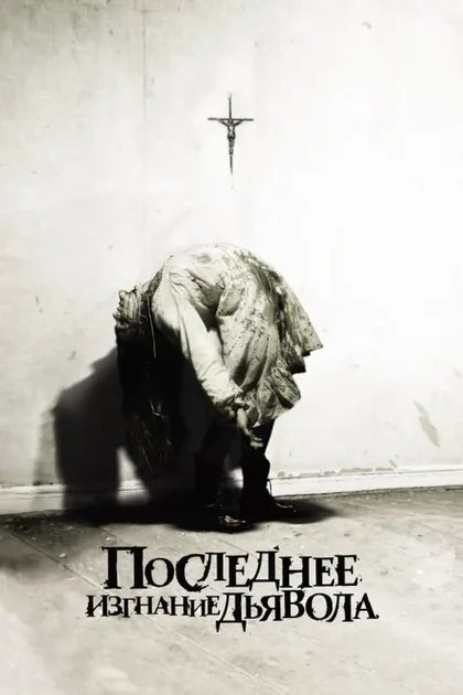 Фильм Последнее изгнание дьявола (2010)