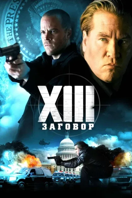 Фильм XIII: Заговор (2008)