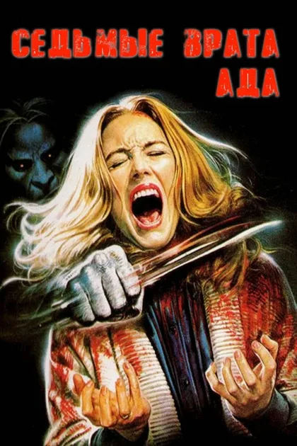 Фильм Седьмые врата ада (1981)