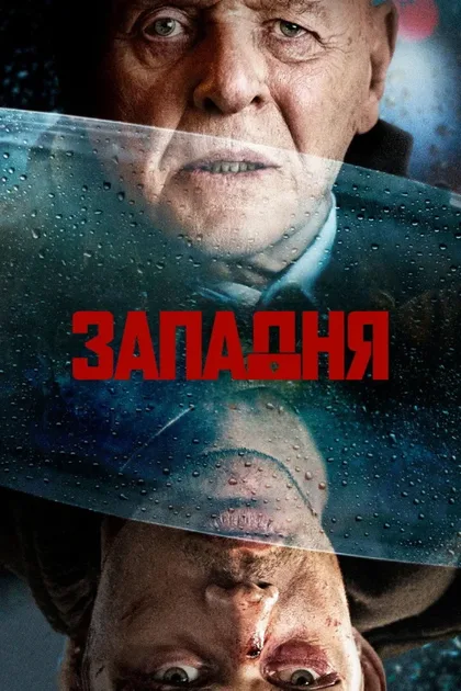 Западня