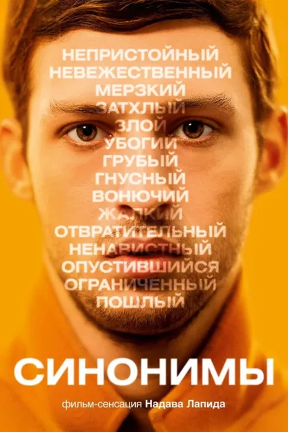 Фильм Синонимы (2019)