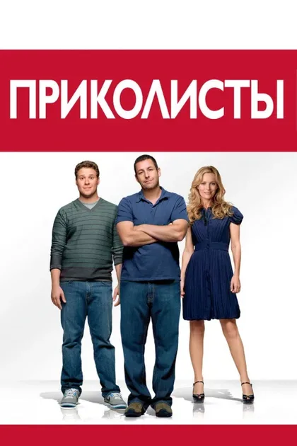 Фильм Приколисты (2009)