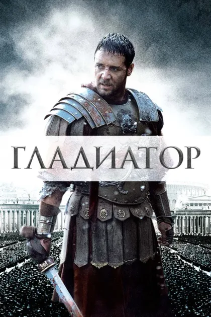 Фильм Гладиатор 1 (2000)