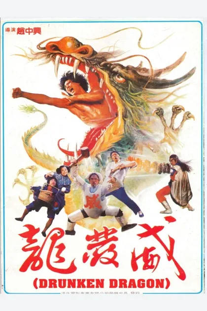 Фильм Пьяный дракон (1985)