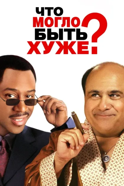 Фильм Что могло быть хуже? (2001)