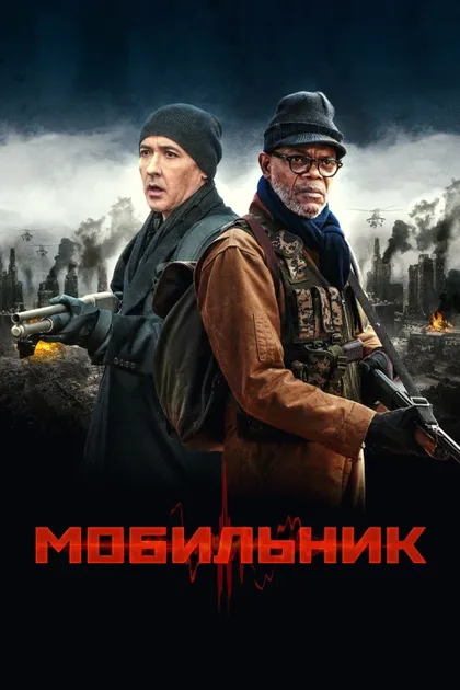 Фильм Мобильник (2014)