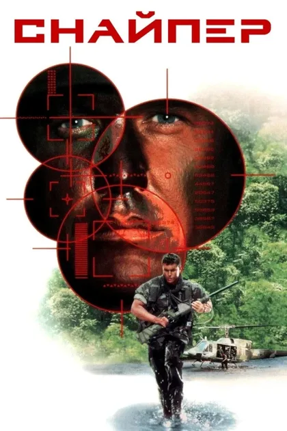 Фильм Снайпер (1992)