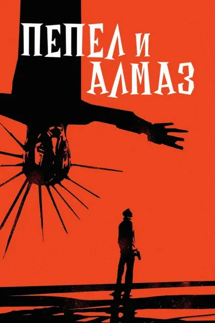 Фильм Пепел и алмаз (1958)