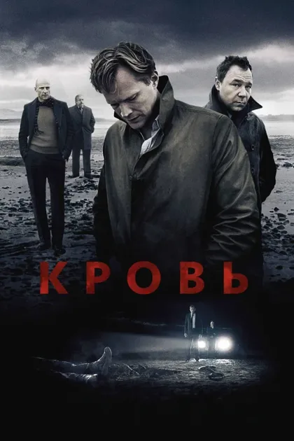 Фильм Кровь (2012)