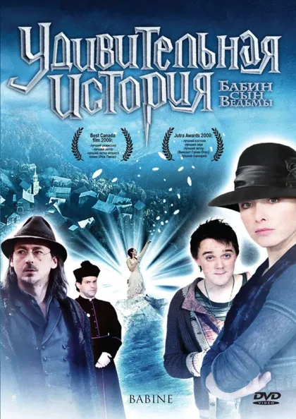Фильм Удивительная история (2008)