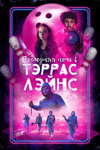 Фильм Последняя ночь в Тэррас Лэйнс (2024)
