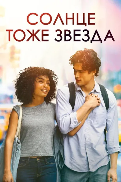 Фильм Солнце тоже звезда (2019)