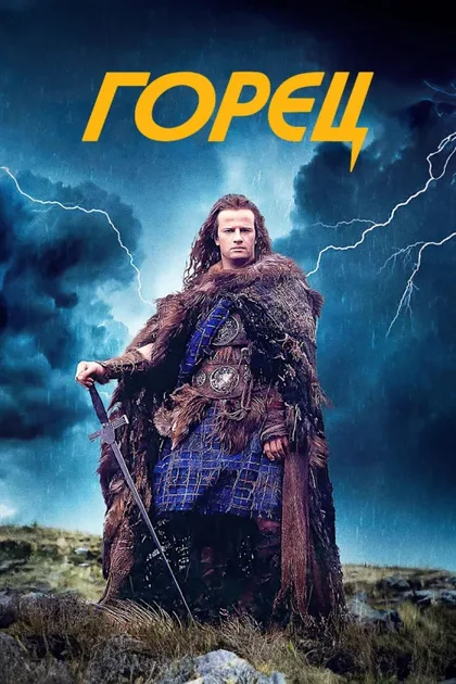 Фильм Горец (1986)